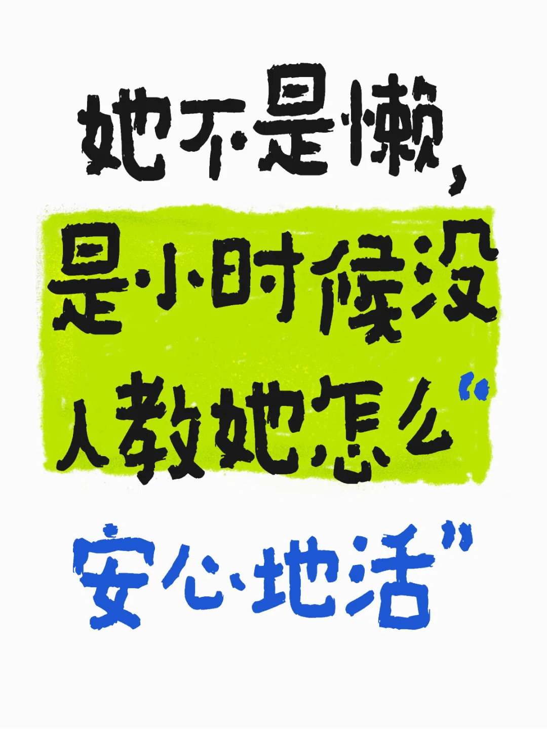 她不是懒，是小时候没人教她怎么“安心地活”