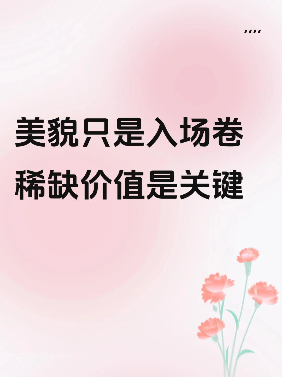 美貌只是入场券，稀缺价值是关键