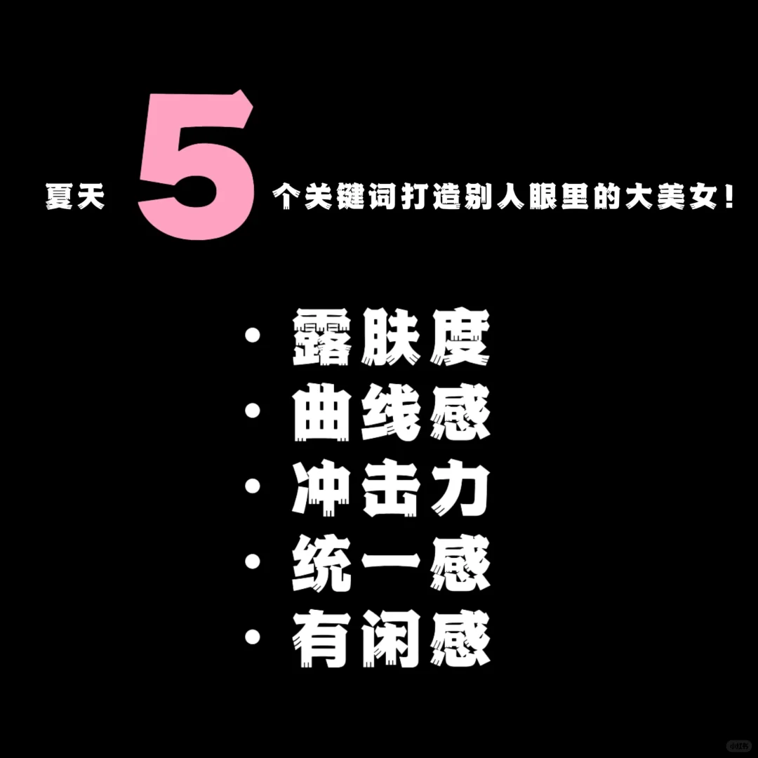 夏天5个关键词打造别人眼里的大美女！