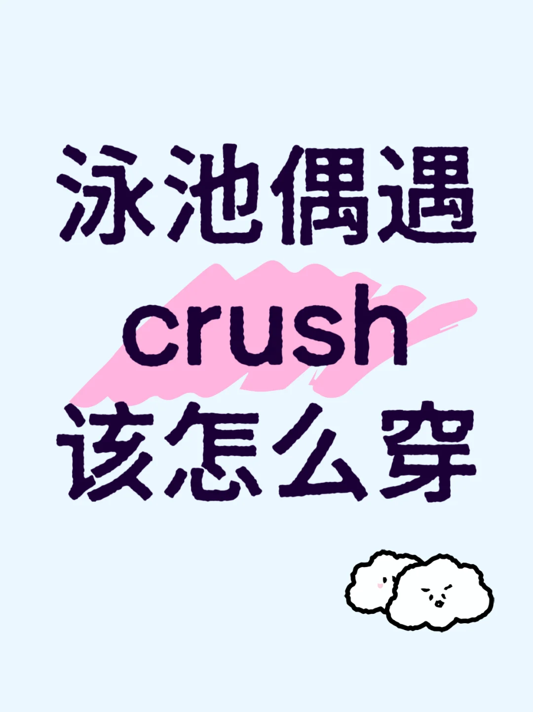 🫅泳池偶遇crush急救穿搭手册