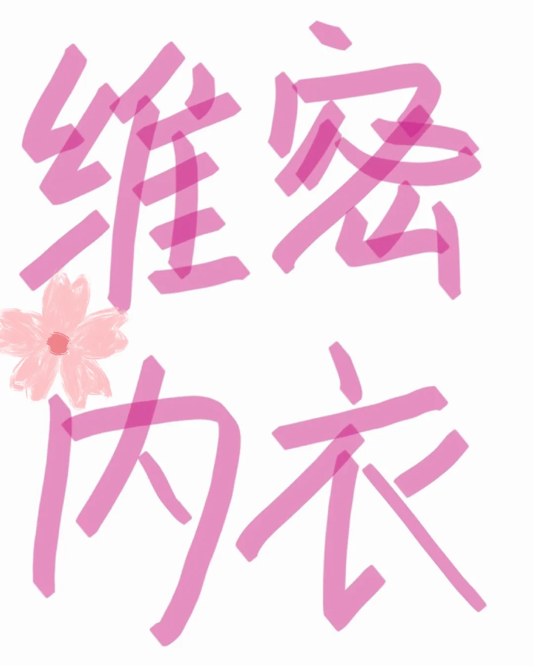 618预计维密内衣无脑抄作业！！（均价65+）