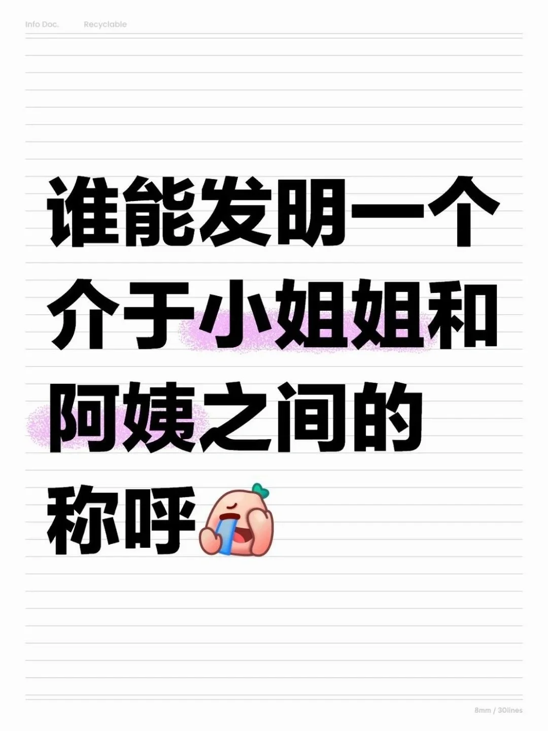 谁能发明一个小姐姐和阿姨之间的称呼