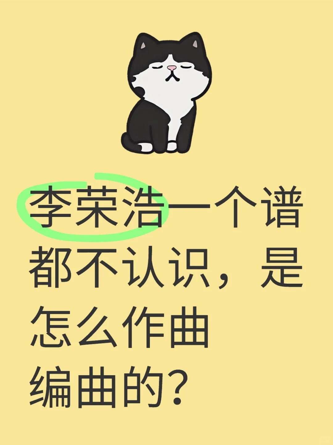 李荣浩一个谱都不认识，是怎么作曲编曲的？