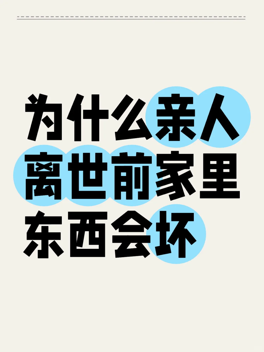 为什么亲人离世前家里东西会坏