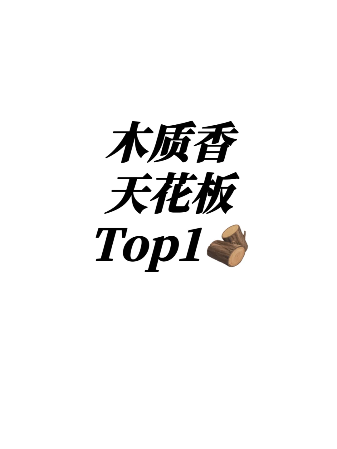 适合冬天的木质香调香求求了！