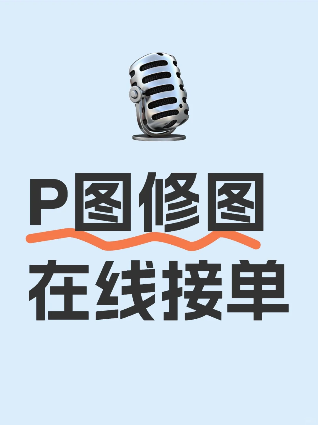 需要P图修图的薯宝们进店联系客服