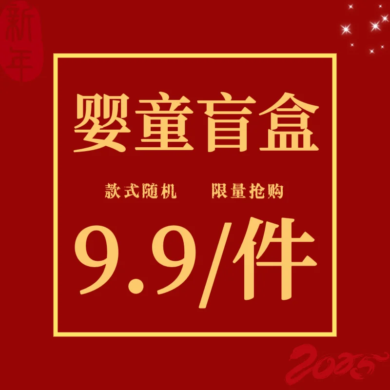 婴童服装0-6岁随机盲盒