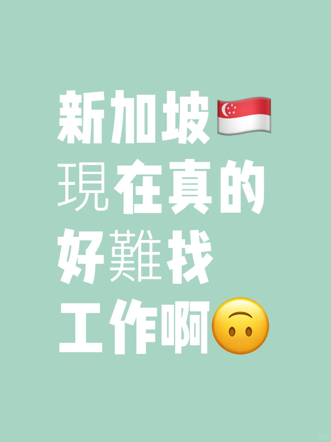 新加坡🇸🇬現在真的好難找工作啊
