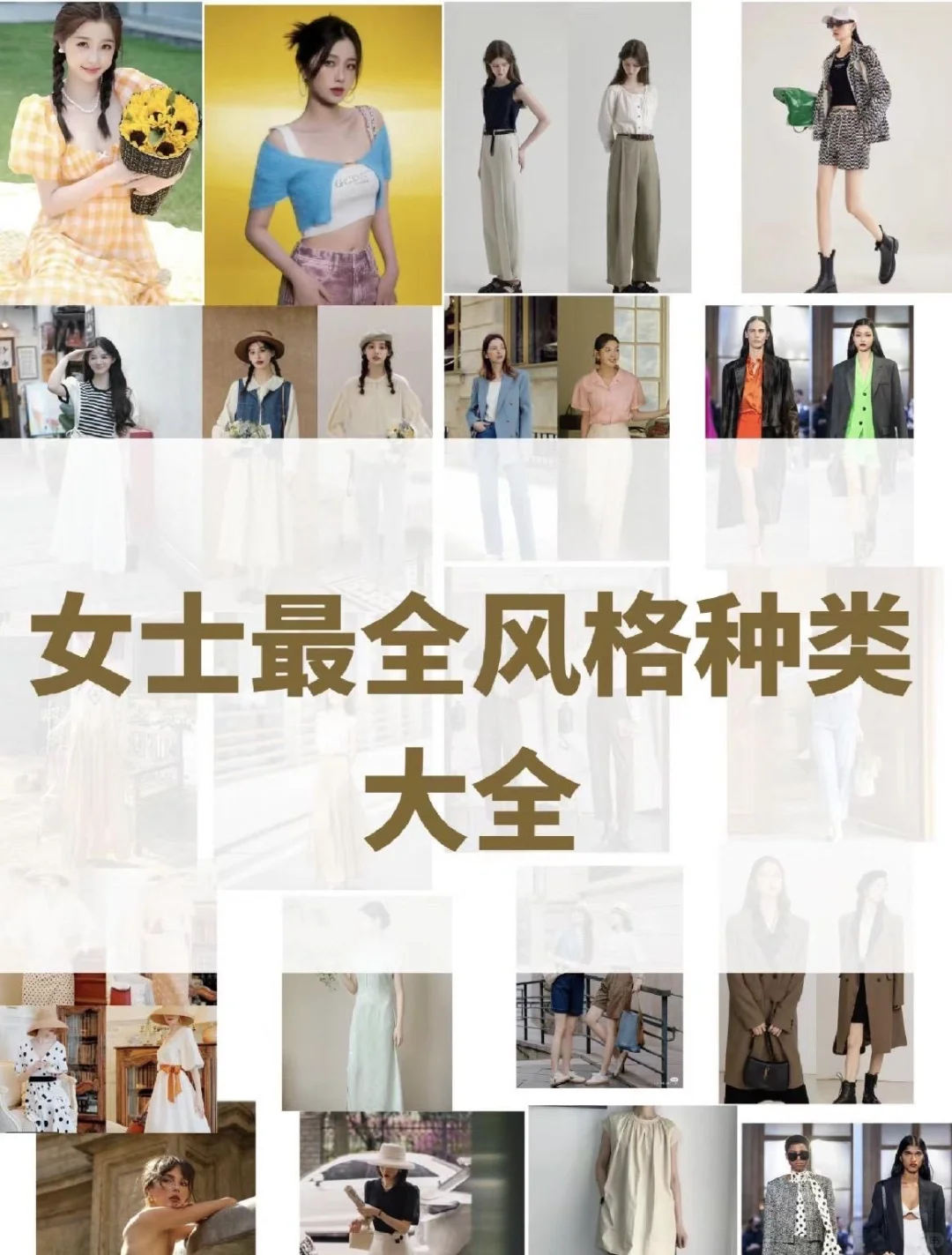 穿衣风格种类大全