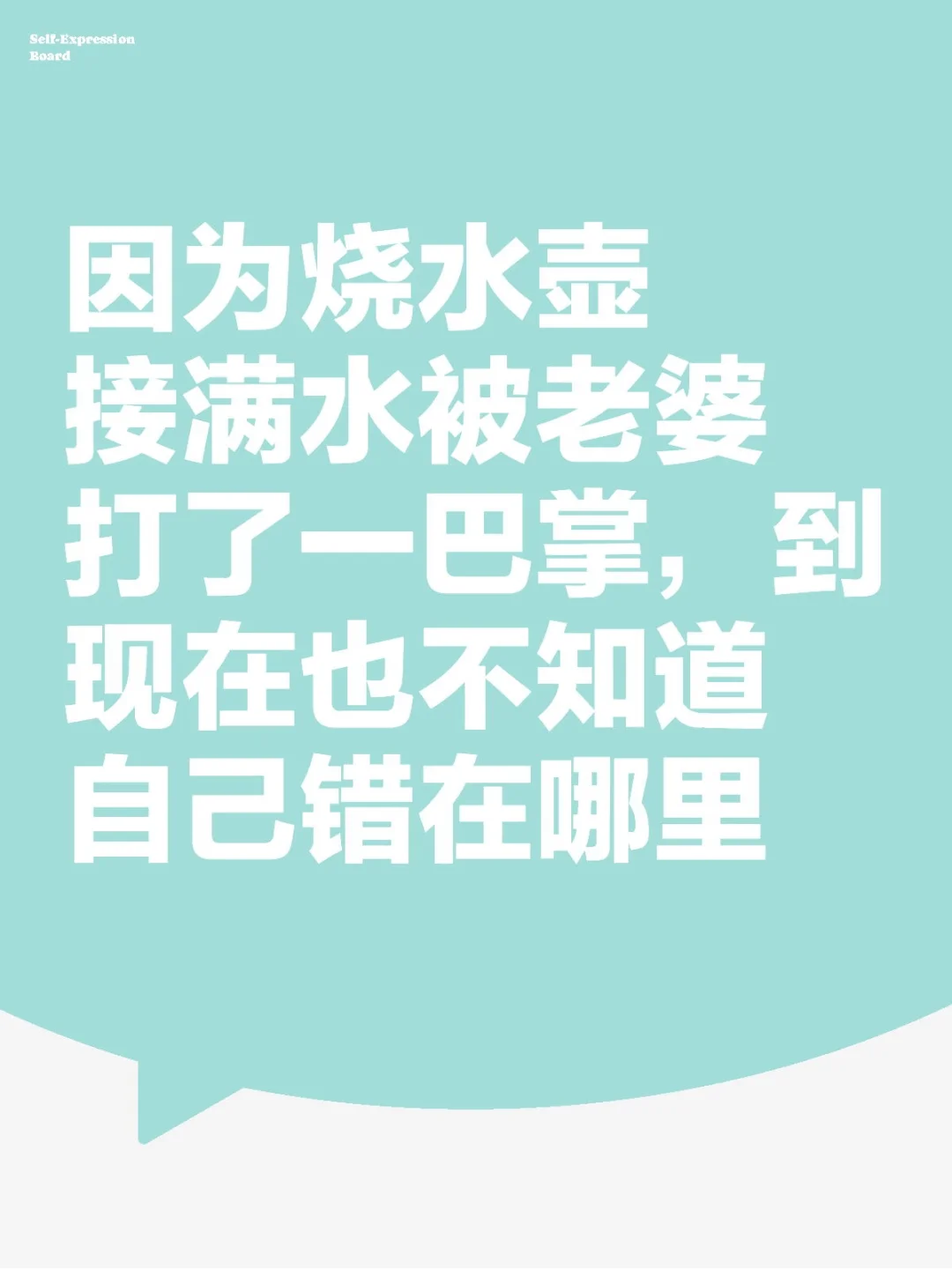 烧水壶接满水被老婆打了不知道错在哪里