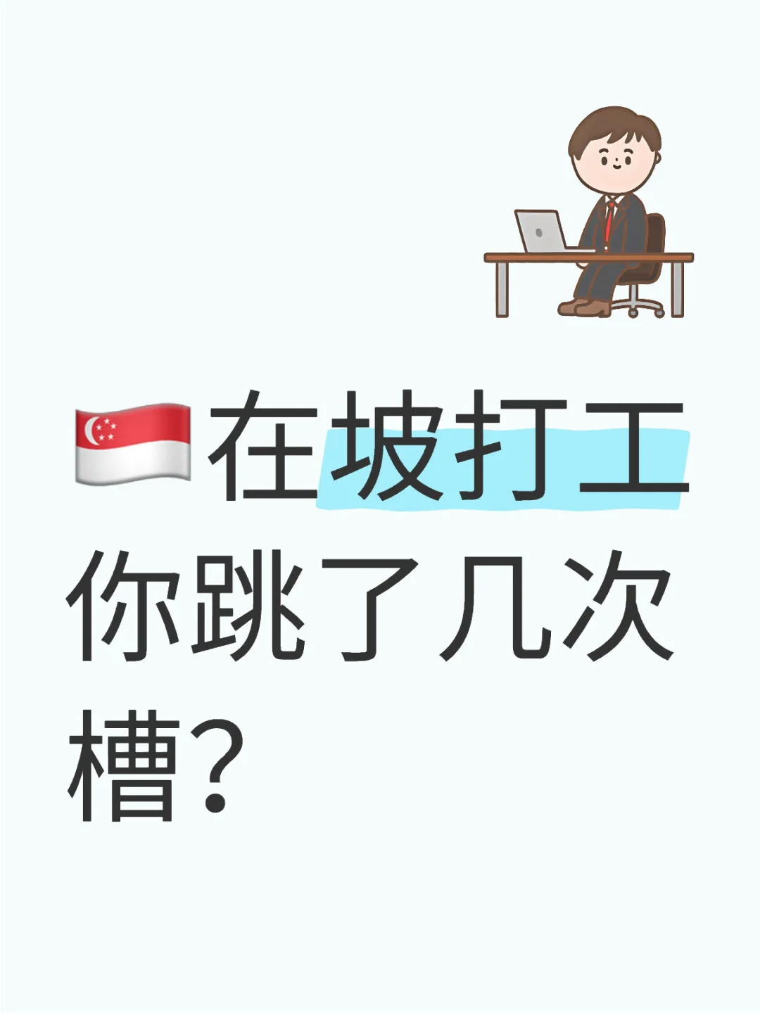 🇸🇬在坡 你跳了几次槽？