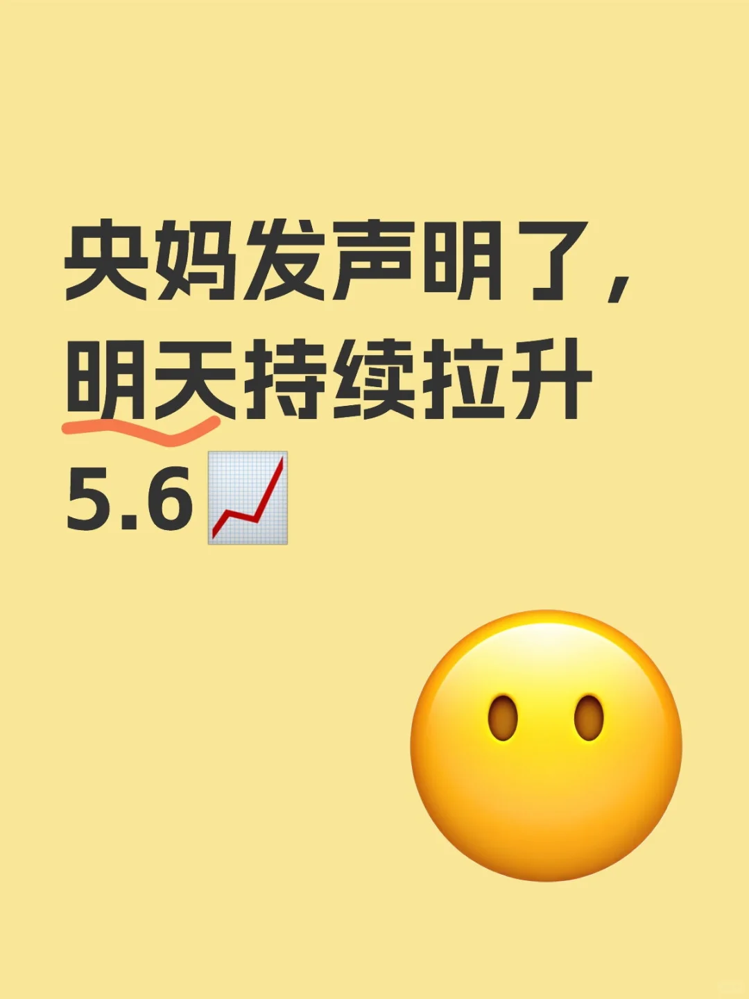 央妈发声明了， 明天持续拉升