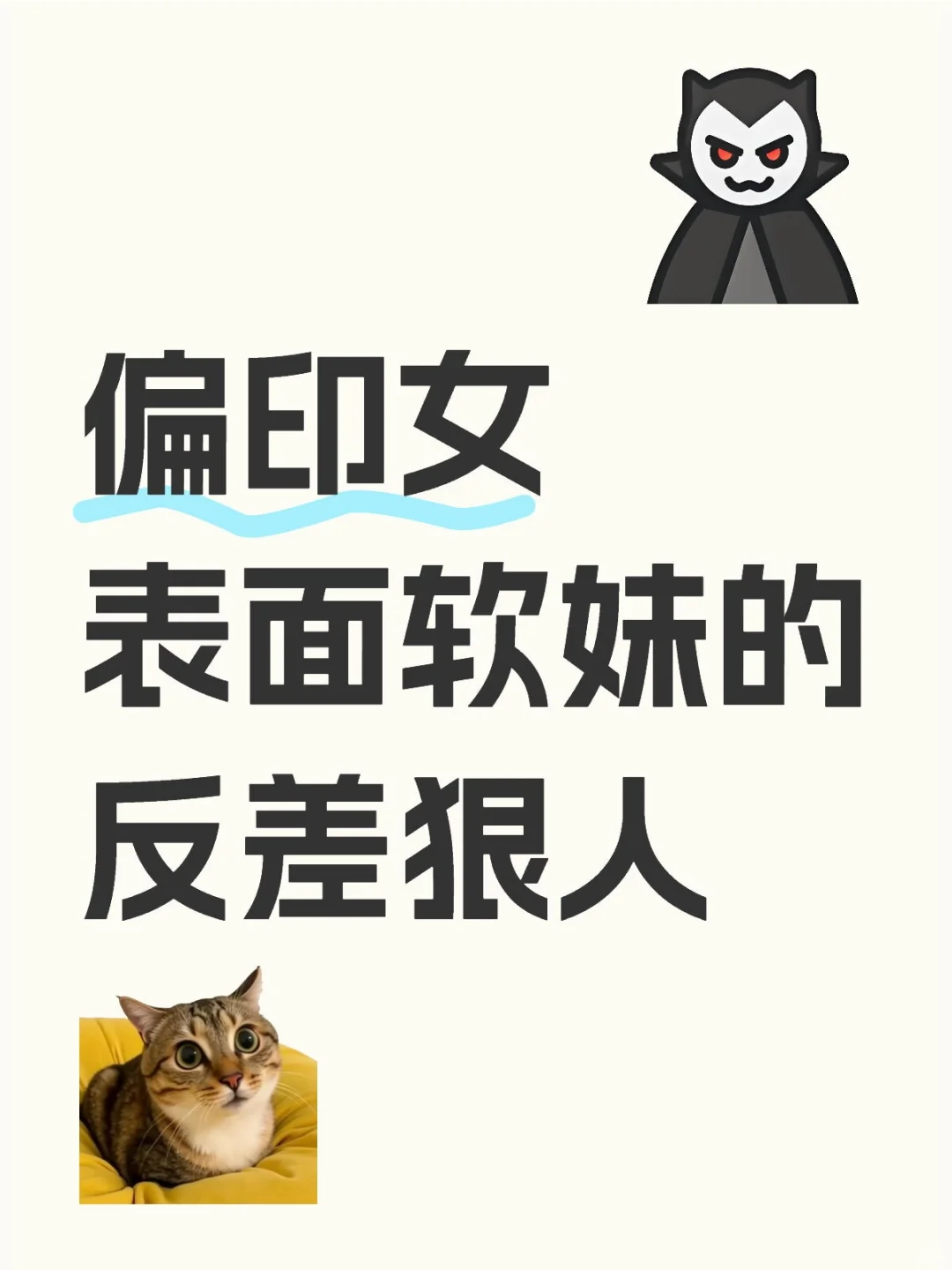 偏印女：表面软妹，实则「人间扫描仪」