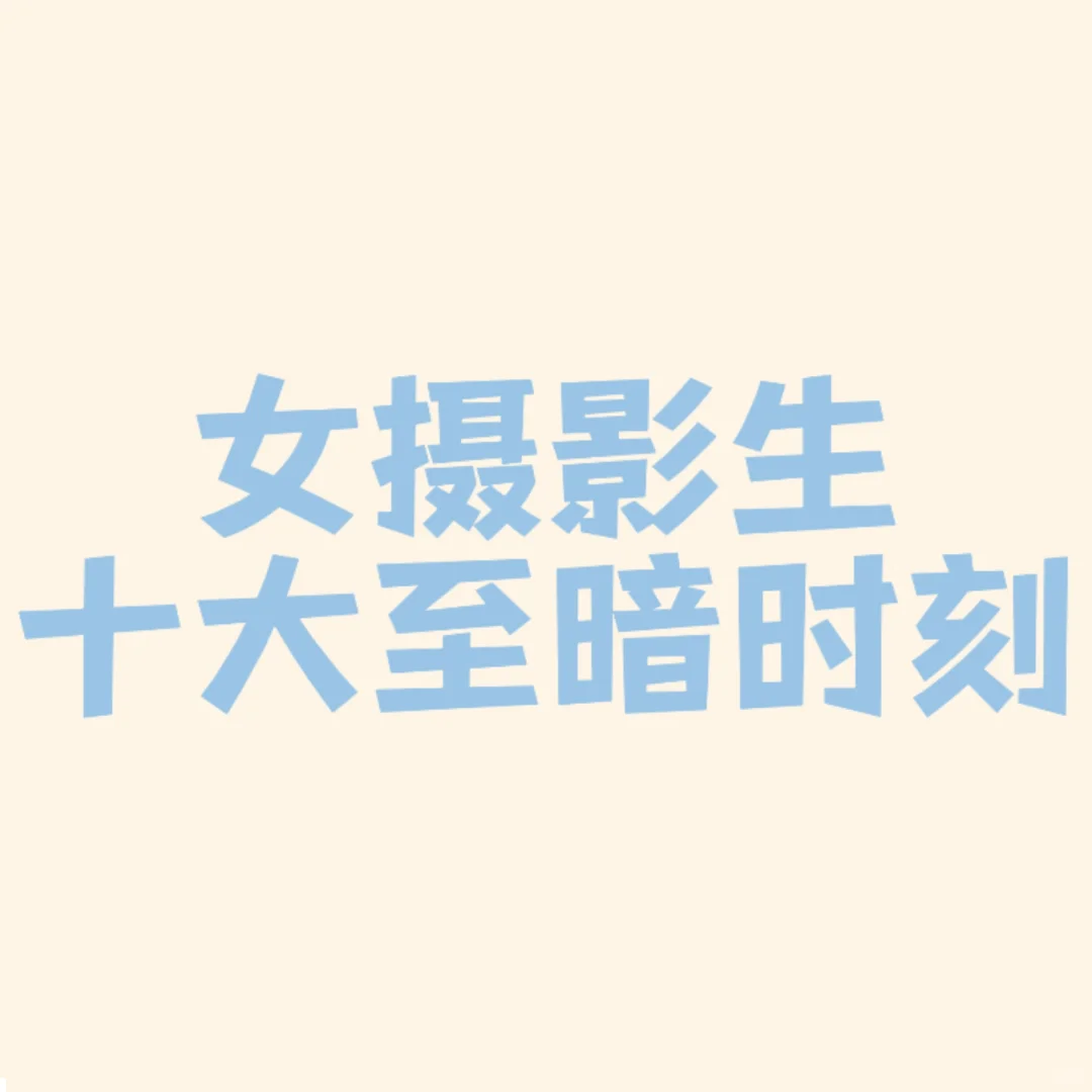 女摄影生十大至暗时刻