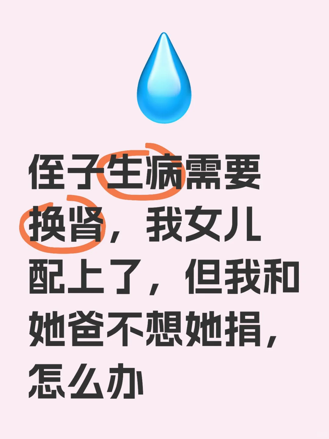 侄子生病需要换肾，我女儿配上了，但我和她妈不想她捐，怎么办？