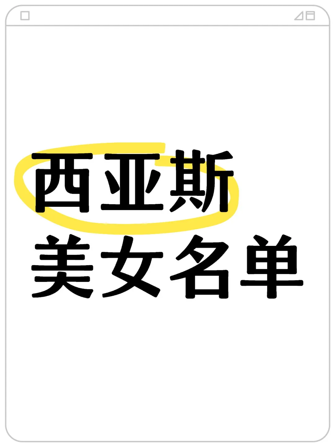 郑州西亚斯美女