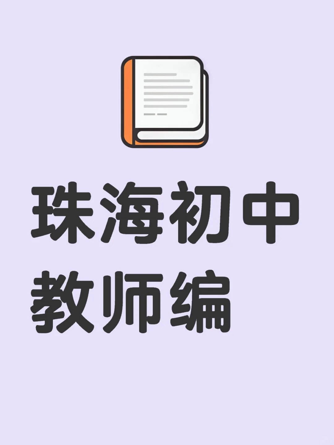 想了解一下珠海香洲和高新区教师编哪个更好呀，目标是考初中的，这周就要参加考试了珠