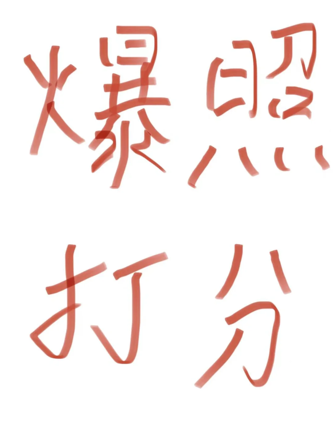 发自拍，我打分