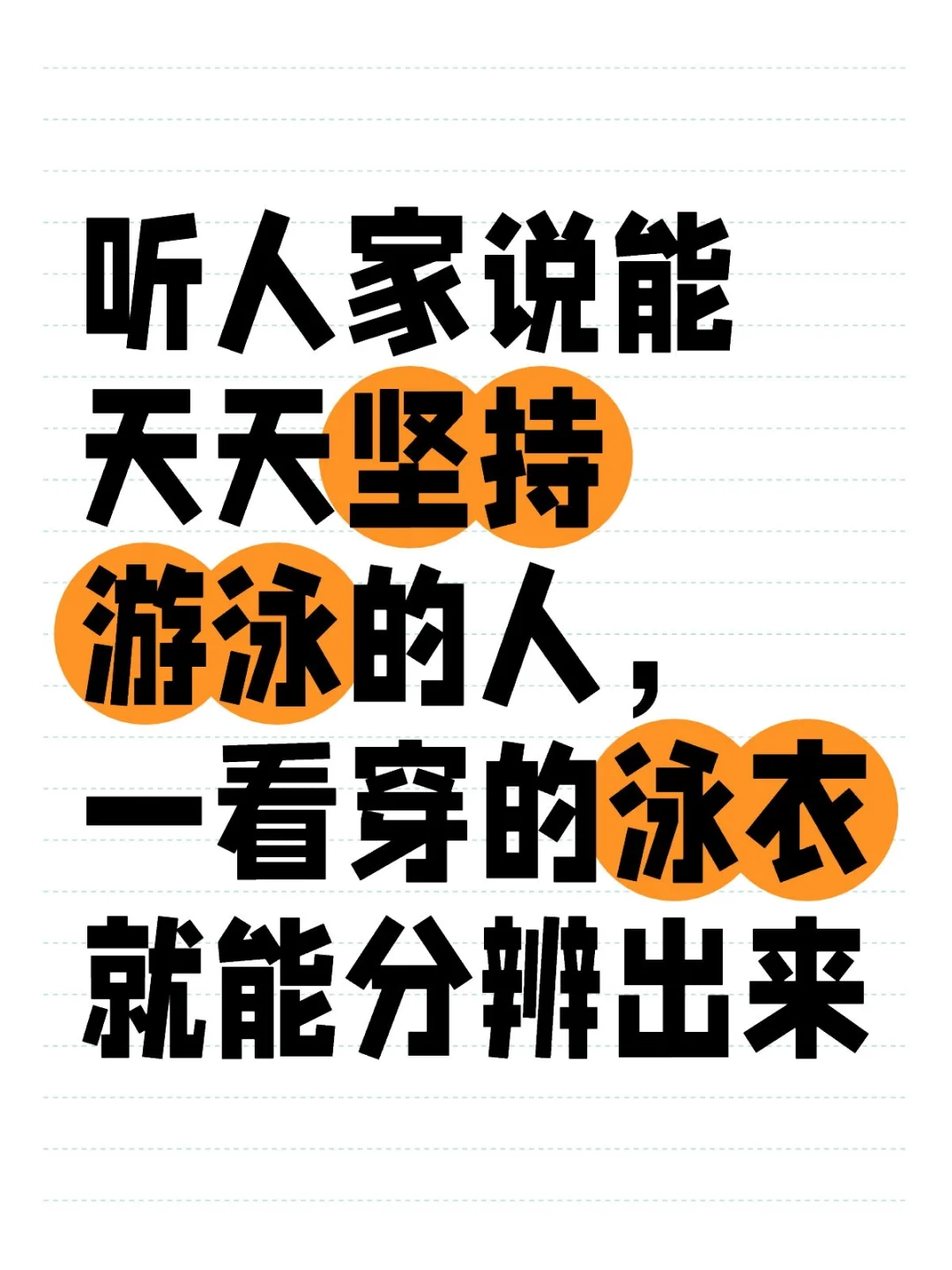 听人家说能天天坚持游泳的人，一看穿的泳衣就能分辨出来。看游泳衣就能分辨新手和老手