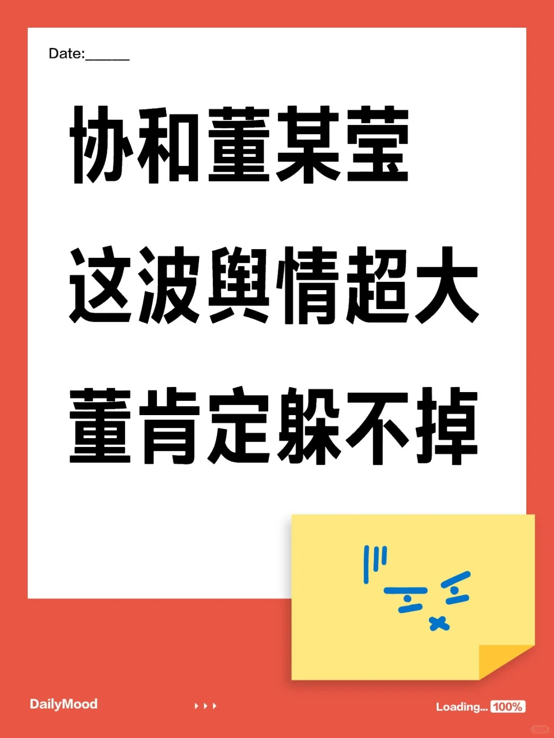 协和董某莹这波舆情超大董肯定躲不掉！