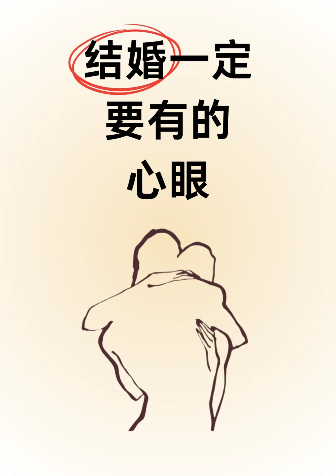 结婚一定要有的心眼