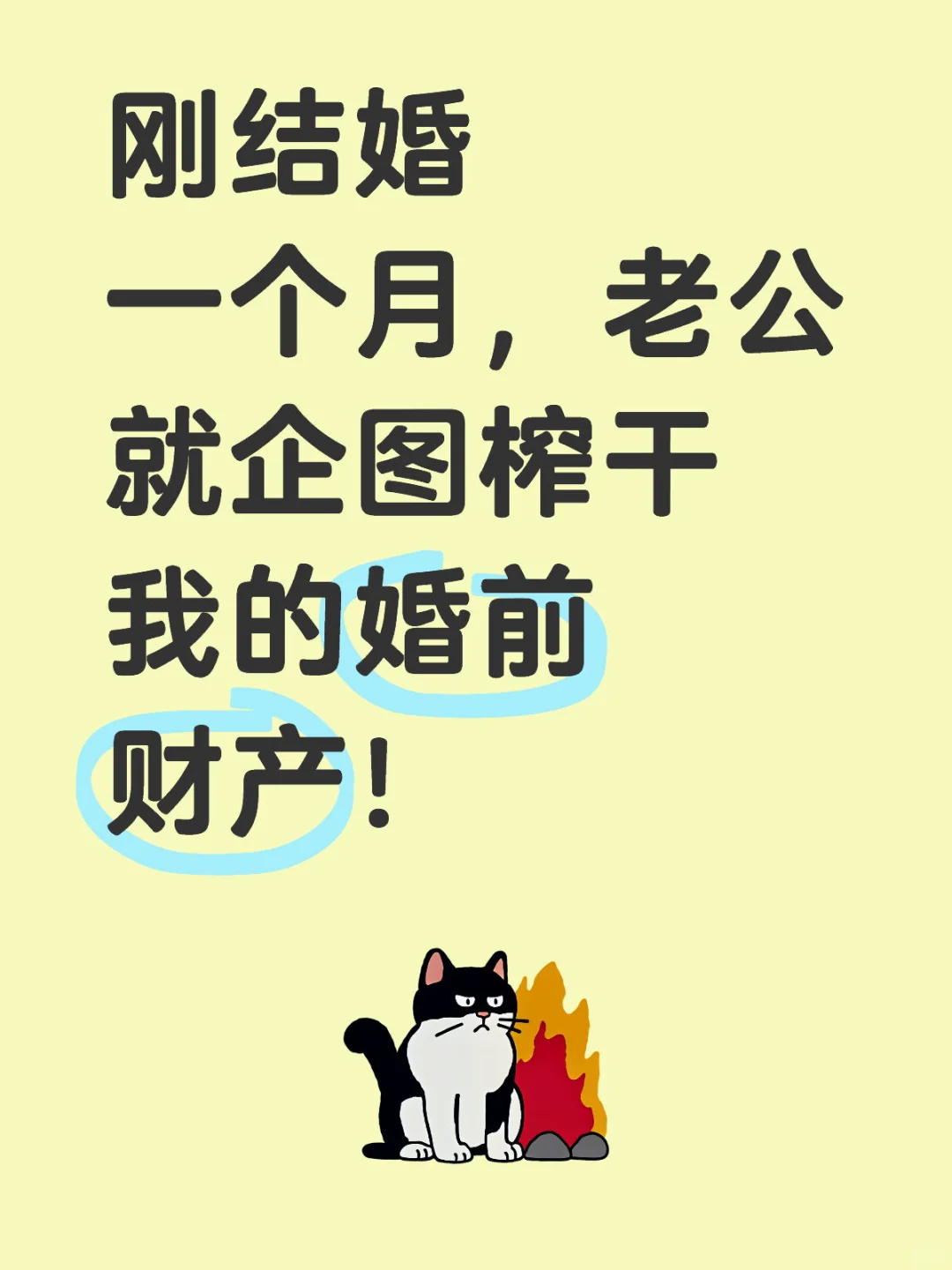 刚结婚，老公就企图榨干我的婚前财产！