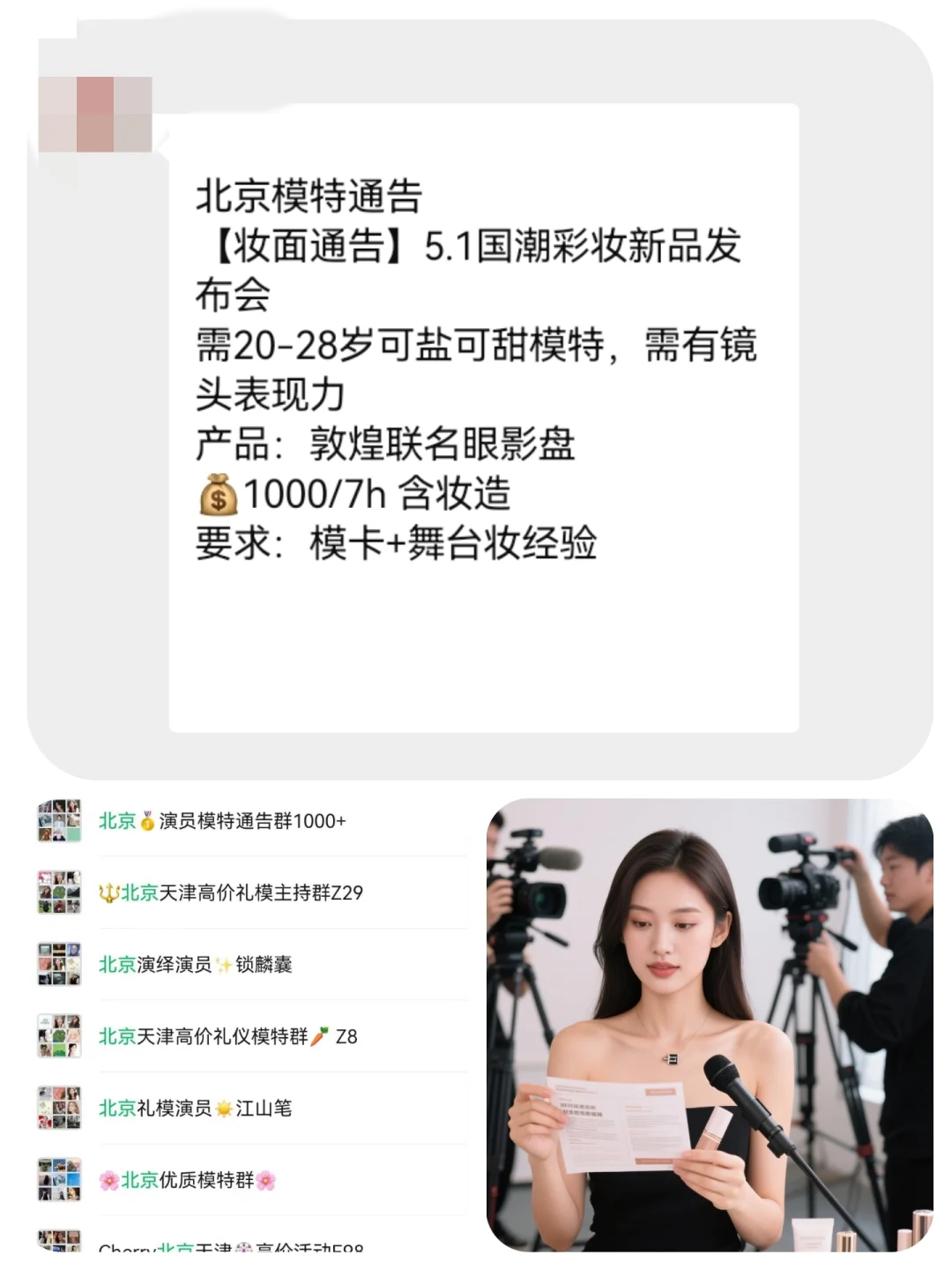 北京妆面模特1000+来自北京模特通告群