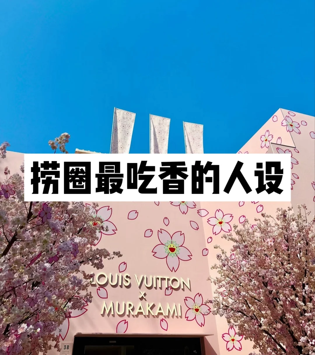 捞圈最吃香的人设