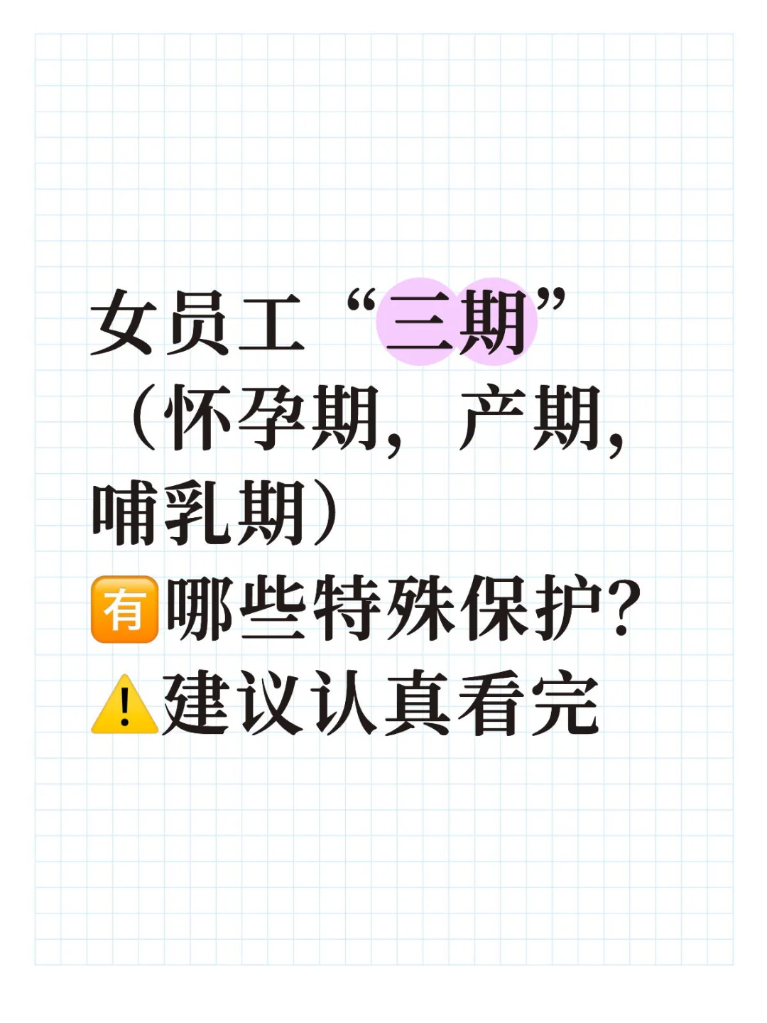 女员工三期有哪些特殊保护，建议认真看完