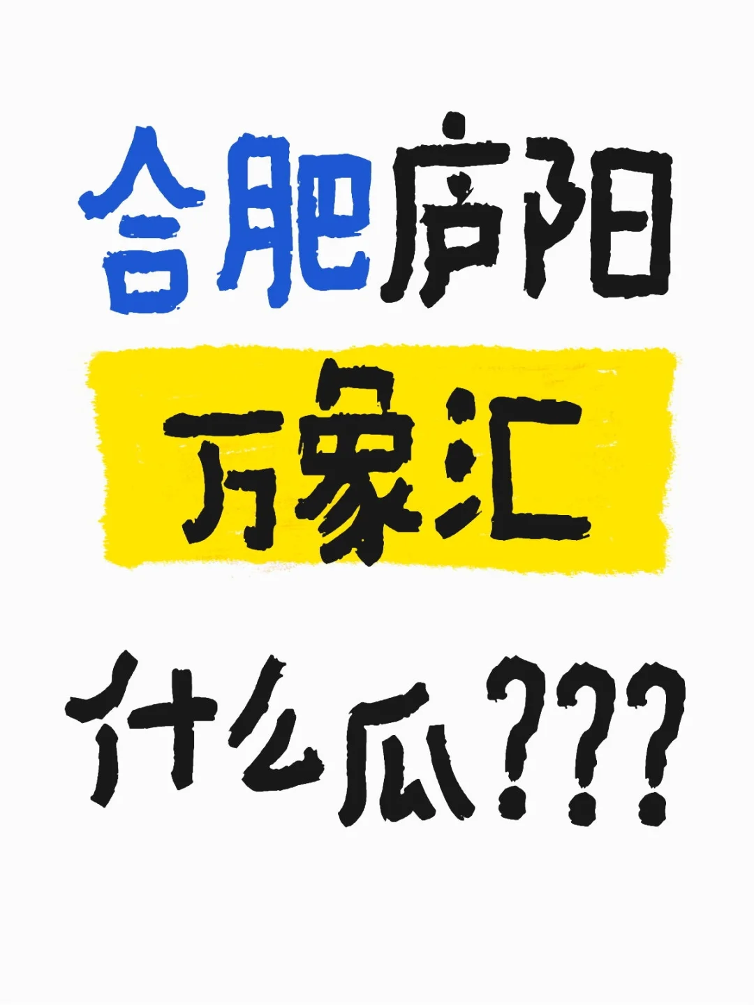 合肥庐阳万象汇什么瓜？？？