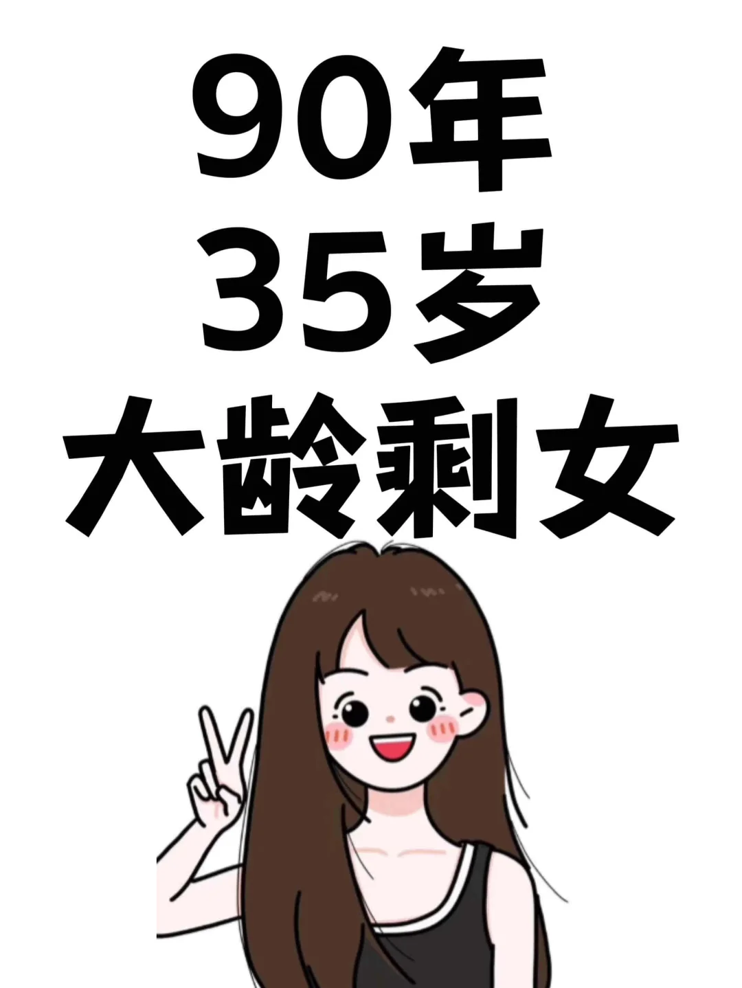 90年、35岁，我一直以为