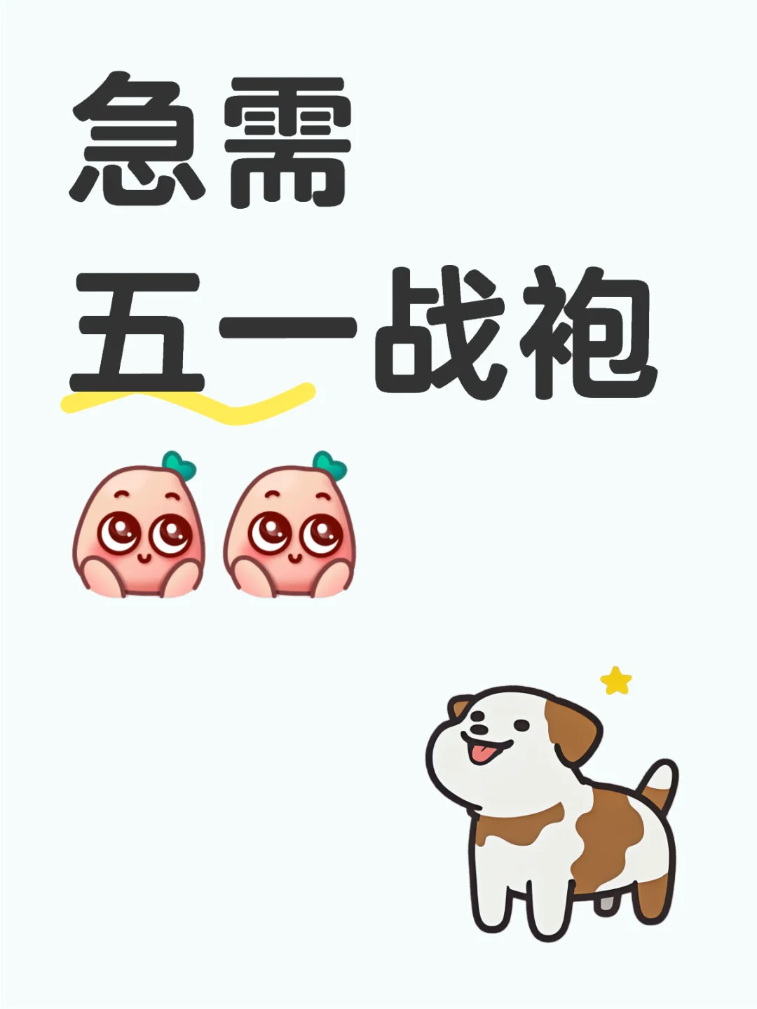 想看你们的五一战袍