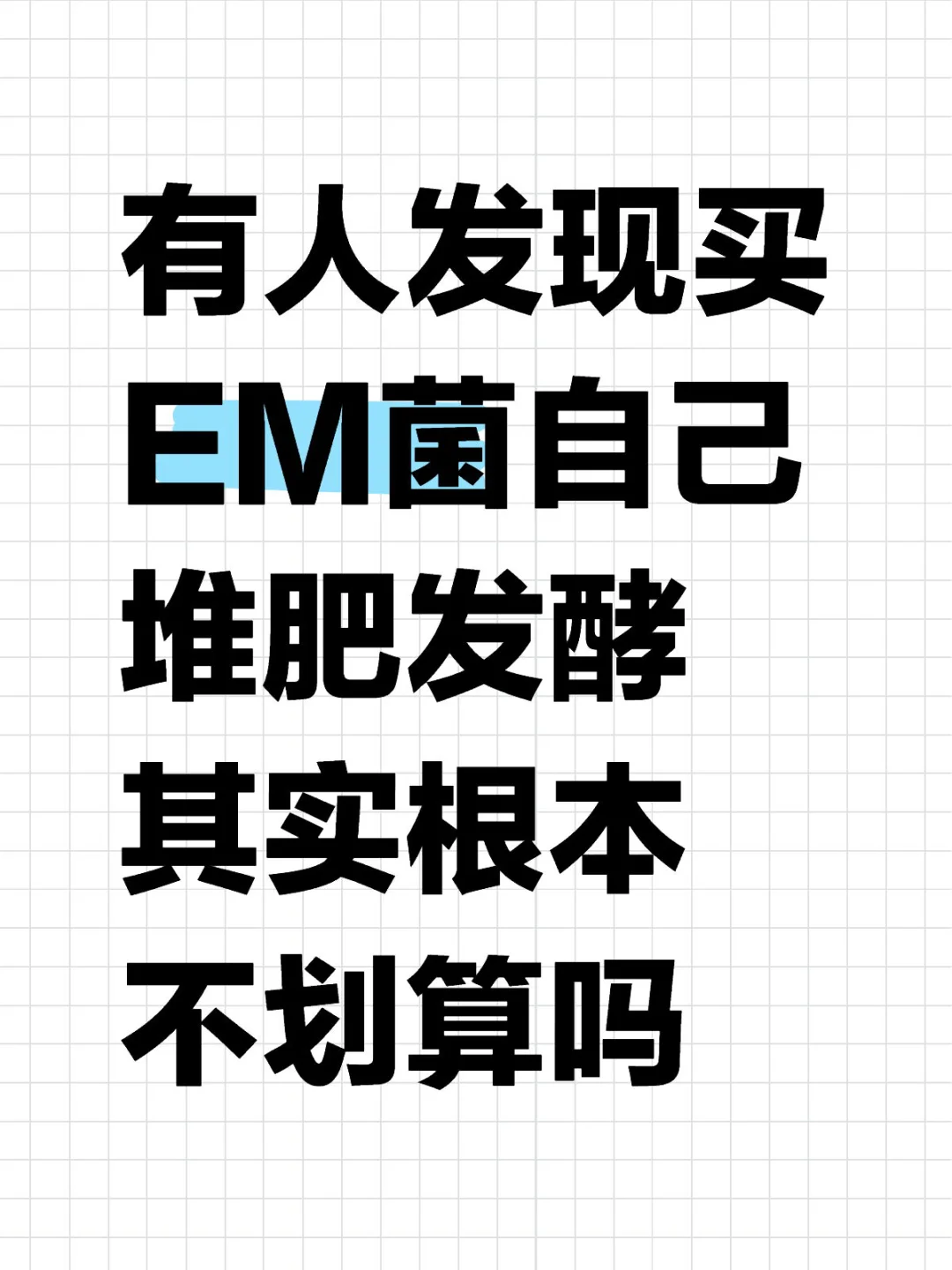 买EM菌自己堆肥发酵其实根本不划算