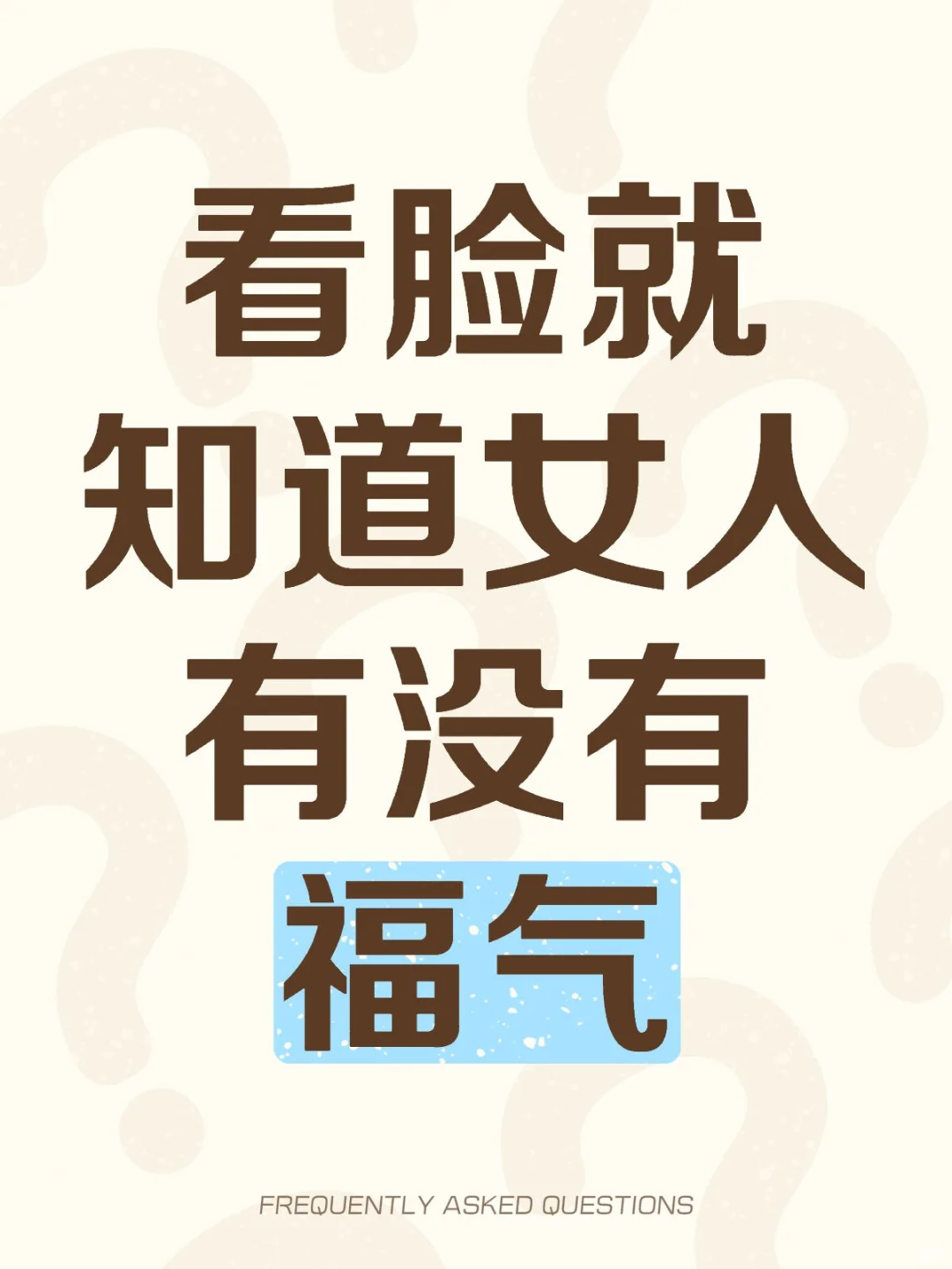 看脸就知道女人有没有福气
