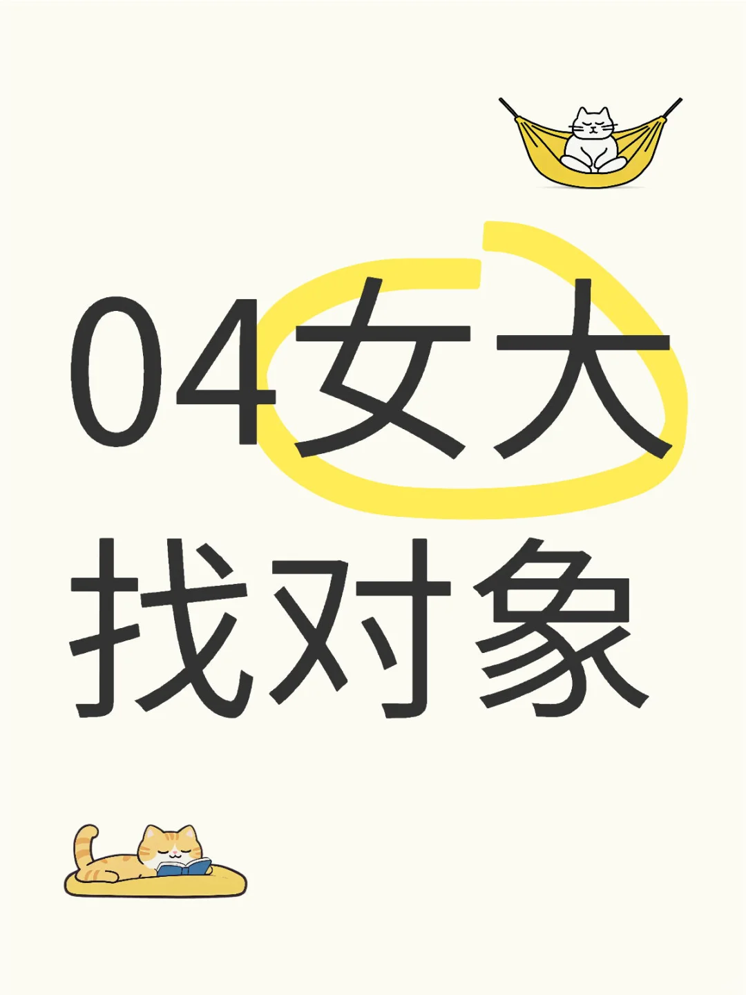 04女大找对象