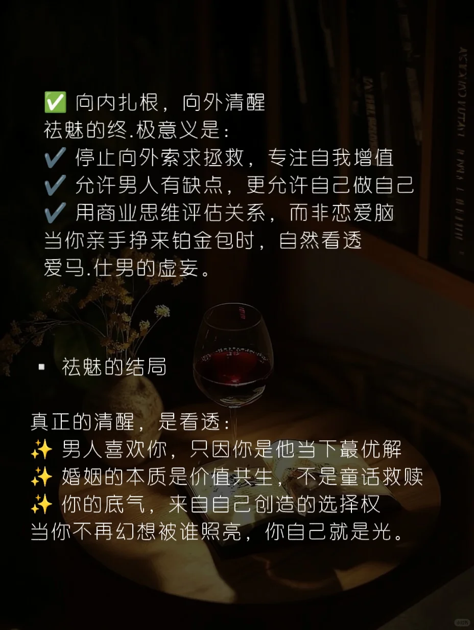 💎对男性祛魅，才是女人的顶.级魅力