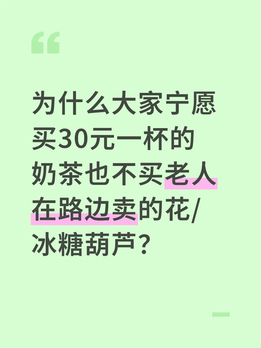 为什么大家宁愿买30元一杯的奶茶也不买老人在路边卖的花/冰糖葫芦？