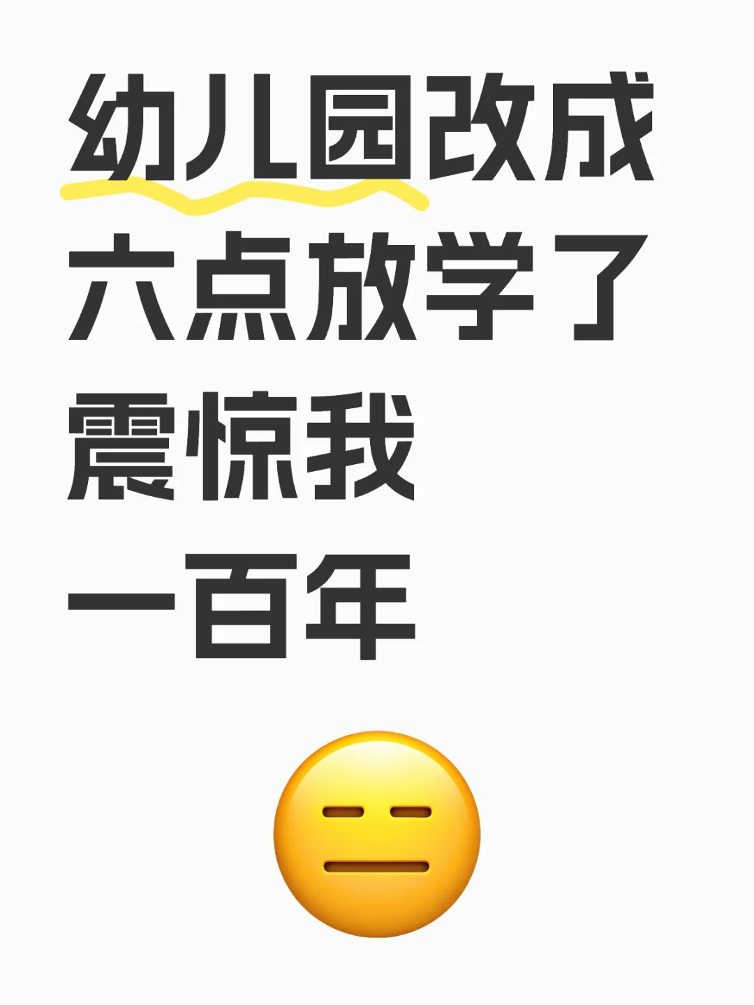我们这里最近幼儿园改成六点放学了 ，不是私立幼儿园、是公立的，估计私立幼儿园也不