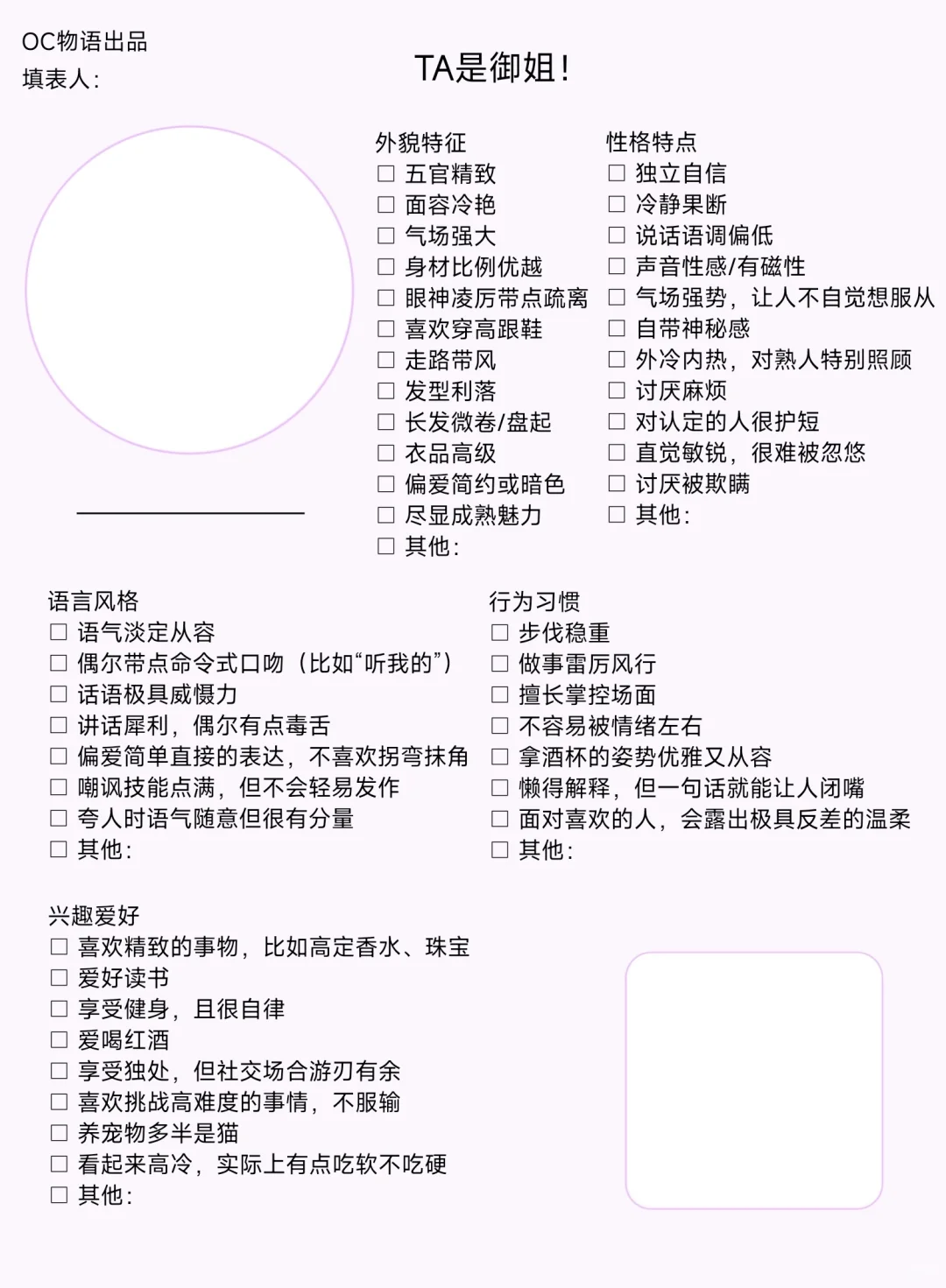 OC表格之“TA是御姐!”
