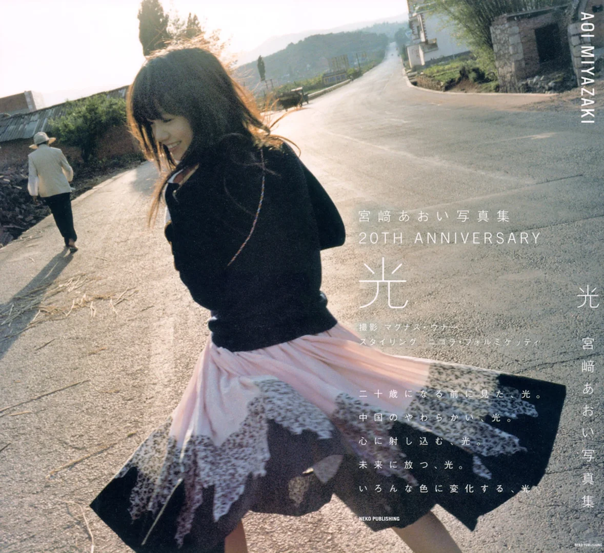 宫崎葵写真集 20TH ANNIVERSARY 「光」