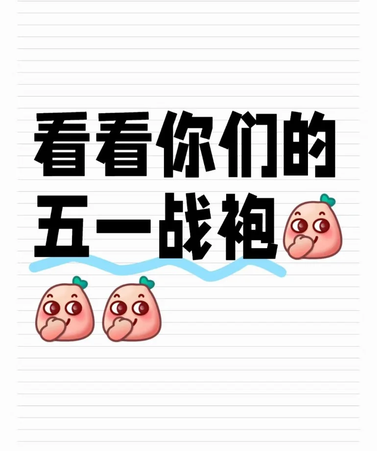 看一下你们的五一战袍～