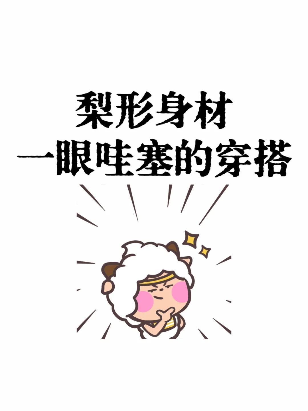 梨形身材！！！一眼哇塞的穿搭！！！