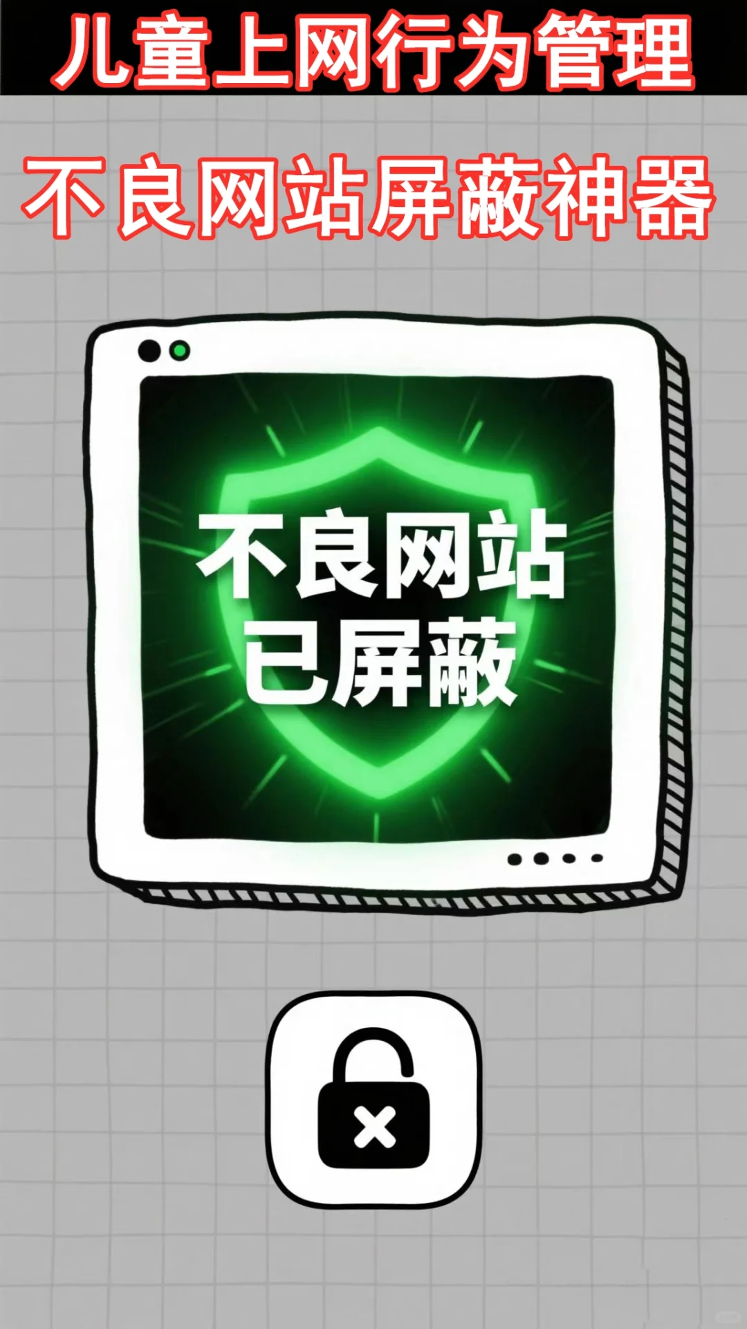 儿童上网行为管理控制 不良网站屏蔽神器
