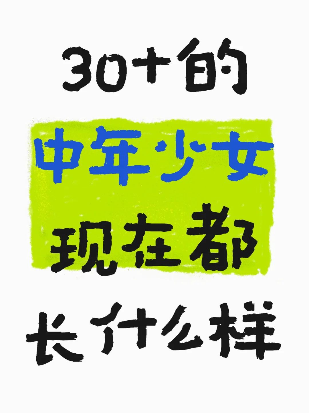 30+的中年少女 现在都长什么样