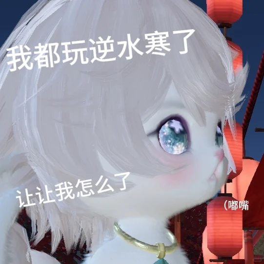 我都玩逆水寒了，让让我 福宝宝表情包46