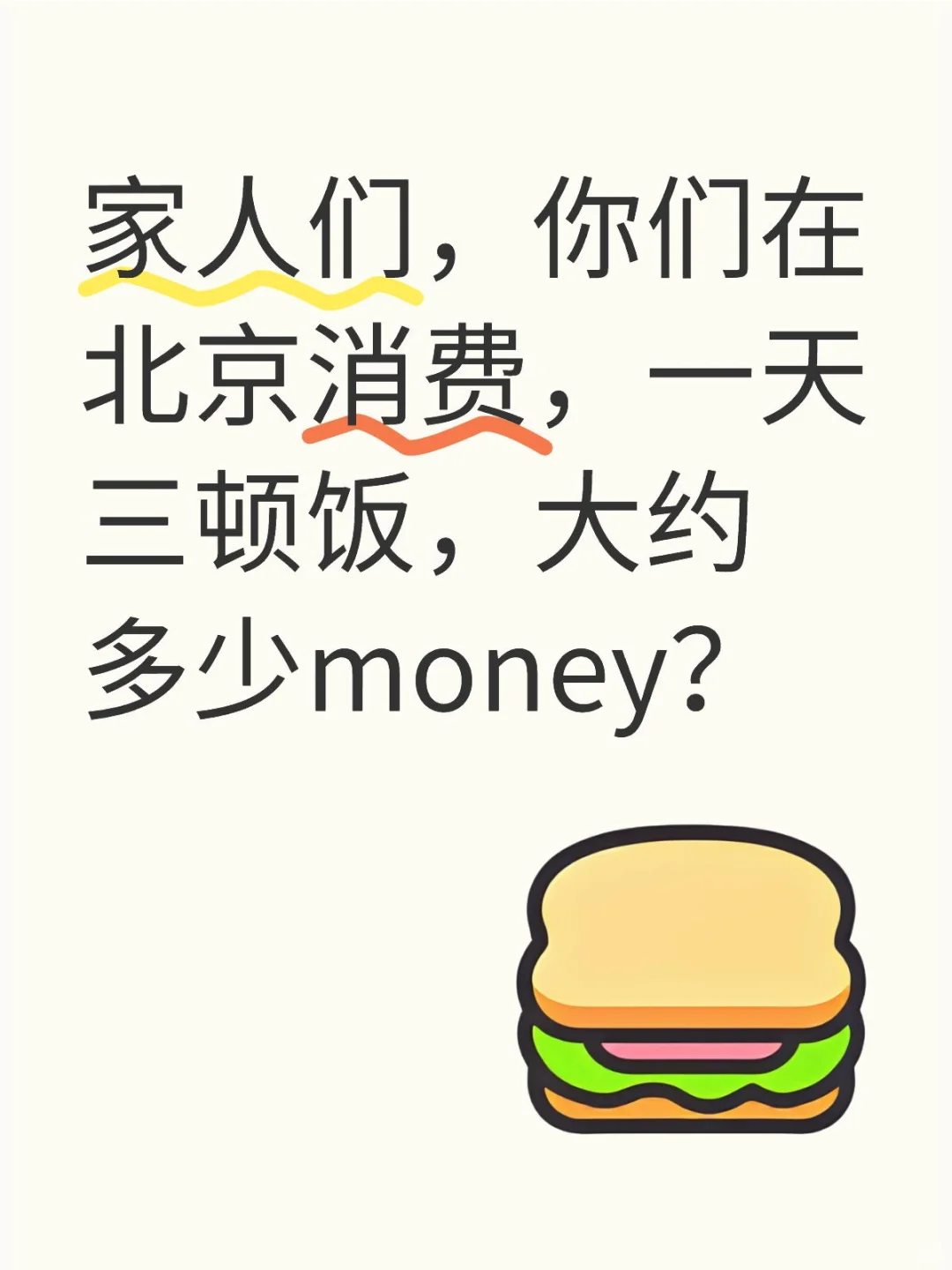 家人们，你们在北京消费，一天三顿饭，大约多少money？北京消费水平 一天三顿