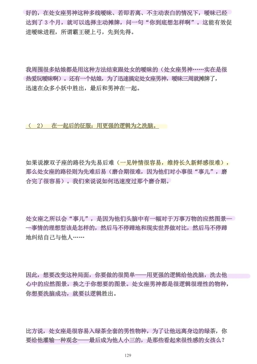 挑战十二星座，看狐媚子如何拿下处女男！