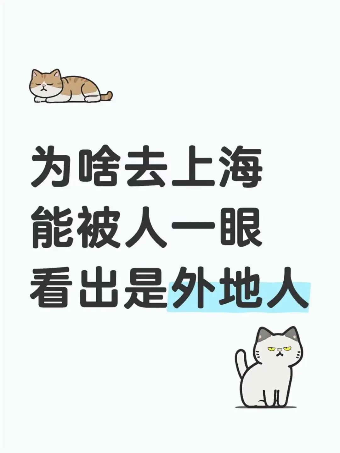 为啥去上海能被人一眼看出是外地人