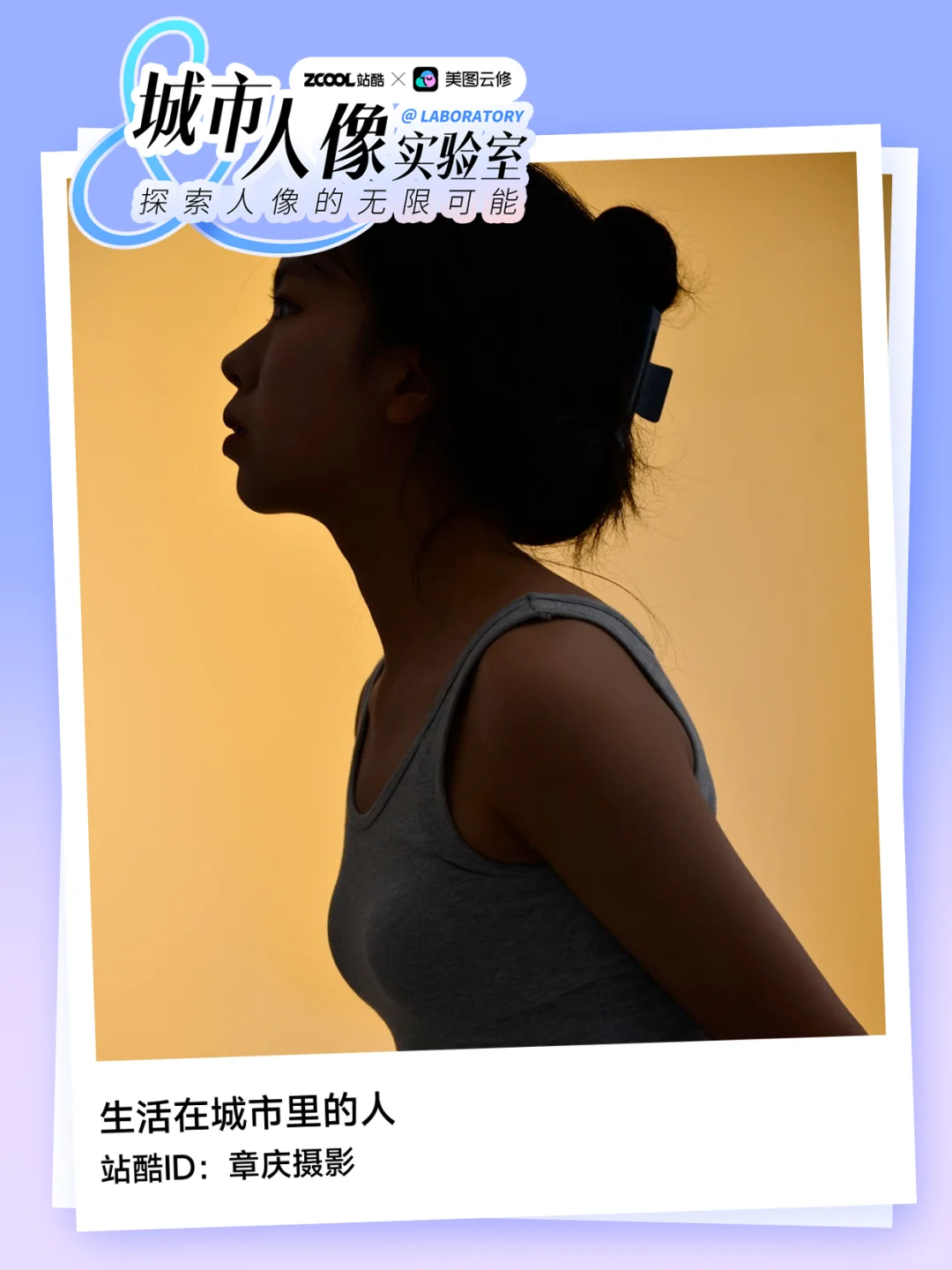 城市人像实验室人像摄影征集线上活动ing