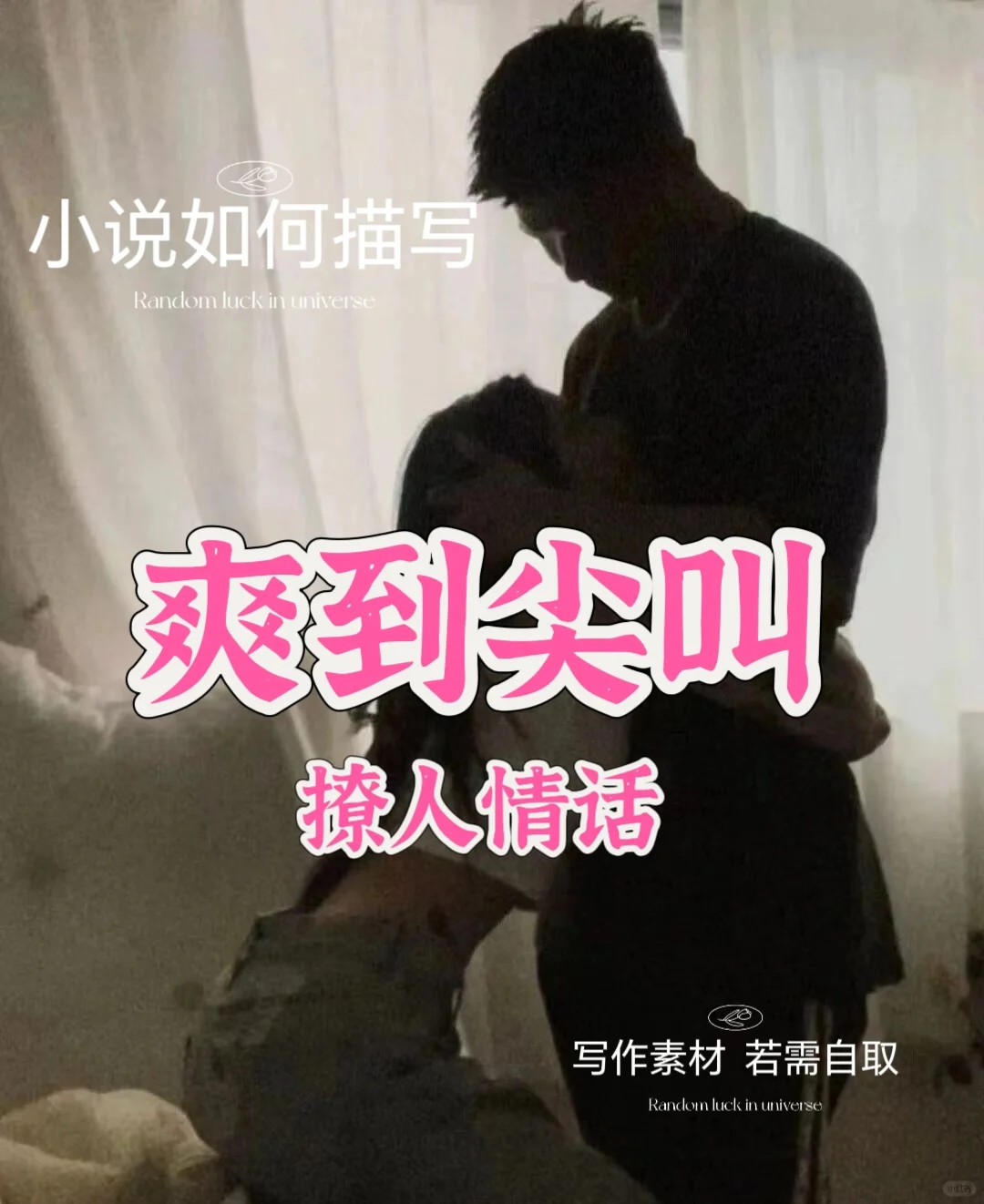 写作素材：爽到尖叫，小说里怎么描写